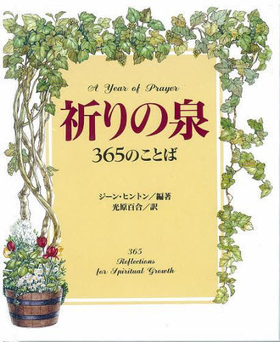 祈りの泉 365のことば