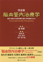脳血管内治療学 完全版 病態・治療法の本質的理解と臨床・研究発展のために