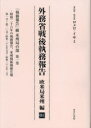 外務省戦後執務報告 欧米局米州編01 影印復刻