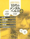 10代のメンタルヘルス 第2期 全5冊