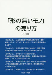 石川隆／著本詳しい納期他、ご注文時はご利用案内・返品のページをご確認ください出版社名青山ライフ出版出版年月2018年04月サイズ120P 21cmISBNコード9784434244896経営 マーケティング マーケティング一般「形の無いモノ」の売り方カタチ ノ ナイ モノ ノ ウリカタ※ページ内の情報は告知なく変更になることがあります。あらかじめご了承ください登録日2018/04/05