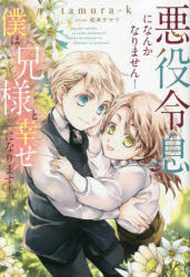 tamura‐k／〔著〕b＆arche NOVELS本詳しい納期他、ご注文時はご利用案内・返品のページをご確認ください出版社名アルファポリス出版年月2023年01月サイズ350P 19cmISBNコード9784434314896文芸 日本文学 ライトノベル単行本悪役令息になんかなりません!僕は兄様と幸せになります!アクヤク レイソク ニ ナンカ ナリマセン ボク ワ ニイサマ ト シアワセ ニ ナリマス ビ- アンダルシユ ノベルズ B＆ARCHE NOVELS※ページ内の情報は告知なく変更になることがあります。あらかじめご了承ください登録日2023/01/18
