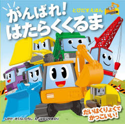 がんばれ!はたらくくるま