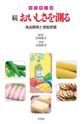古川秀子／編著 上田玲子／共著本詳しい納期他、ご注文時はご利用案内・返品のページをご確認ください出版社名幸書房出版年月2025年10月サイズ194P 21cmISBNコード9784782104897理学 家政学 食品学おいしさを測る 続オイ...