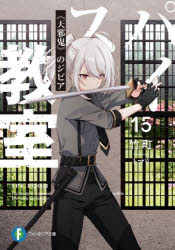 竹町／著富士見ファンタジア文庫 た-16-1-16本詳しい納期他、ご注文時はご利用案内・返品のページをご確認ください出版社名KADOKAWA出版年月2026年07月サイズ313P 15cmISBNコード9784040764900文庫 ティーンズ・ファンタジー 富士見ファンタジア文庫スパイ教室 15スパイ キヨウシツ 15 15 フジミ フアンタジア ブンコ タ-16-1-16 アマノジヤク ノ ジビア※ページ内の情報は告知なく変更になることがあります。あらかじめご了承ください登録日2026/07/16