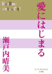 愛にはじまる