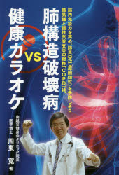 周東寛／著本詳しい納期他、ご注文時はご利用案内・返品のページをご確認ください出版社名医学舎出版年月2018年03月サイズ254P 19cmISBNコード9784434244902生活 健康法 健康法肺構造破壊病vs健康カラオケハイコウゾウ ハカイビヨウ ヴイエス ケンコウ カラオケ ハイコウゾウ／ハカイビヨウ／VS／ケンコウ／カラオケ※ページ内の情報は告知なく変更になることがあります。あらかじめご了承ください登録日2018/04/05