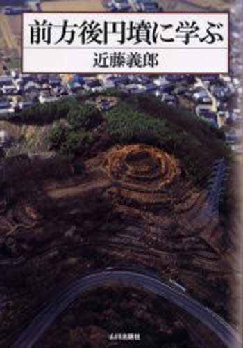 前方後円墳に学ぶ