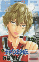 新テニスの王子様 15