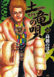 土竜の唄 21