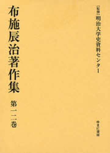 布施辰治著作集 第12巻 復刻