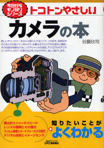 谷腰欣司／著B＆Tブックス 今日からモノ知りシリーズ本詳しい納期他、ご注文時はご利用案内・返品のページをご確認ください出版社名日刊工業新聞社出版年月2010年07月サイズ158P 21cmISBNコード9784526064906工学 電気電子工学 電子工学一般トコトンやさしいカメラの本トコトン ヤサシイ カメラ ノ ホン ビ- アンド テイ- ブツクス キヨウ カラ モノシリ シリ-ズ※ページ内の情報は告知なく変更になることがあります。あらかじめご了承ください登録日2013/04/05