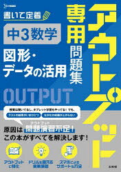 アウトプット専用問題集中3数学〈図形・データの活用〉