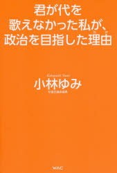 乐天商城 - 君が代を歌えなかった私が、政治を目指した理由（わけ）