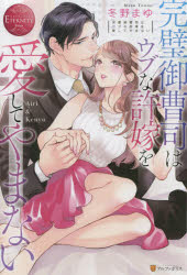 冬野まゆ／〔著〕エタニティブックス Rouge本詳しい納期他、ご注文時はご利用案内・返品のページをご確認ください出版社名アルファポリス出版年月2021年10月サイズ283P 19cmISBNコード9784434294907文芸 日本文学 ライトノベル単行本完璧御曹司はウブな許嫁を愛してやまない Airi ＆ Kenyuカンペキ オンゾウシ ワ ウブ ナ イイナズケ オ アイシテ ヤマナイ アイリ アンド ケンユウ AIRI ＆ KENYU エタニテイ ブツクス ル-ジユ ROUGE二十年来の許嫁を一途に愛する二十五歳の愛理。しかし、結婚適齢期となった今も、二人の関係は清く正しい婚約者のまま。歴史ある名家の御曹司で大企業の副社長でもある賢悠は、誰もが認める完全無欠な極上の男性。許嫁として大切にされてはいるけれど、年の離れた兄妹と変わらない関係に愛理の不安は募るばかり。そんな中「彼が婚約破棄を望んでいる」と聞かされて、愛する彼のために身を引く決意をした愛理だったが—なぜか執着心全開の彼に逃げ道を塞がれてしまい!?婚前同棲に初めてのアレコレ。男の顔に豹変した彼に、身も心も甘く淫らに蕩かされて…溺愛ド執着御曹司と一途な前向きお嬢様の、極上年の差ラブ!※ページ内の情報は告知なく変更になることがあります。あらかじめご了承ください登録日2021/10/14