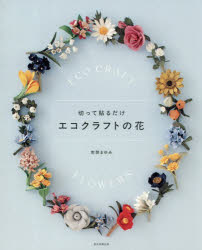 切って貼るだけエコクラフトの花