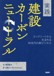 実践建設カーボンニュートラル コンクリートから生まれる45兆円の新ビジネス