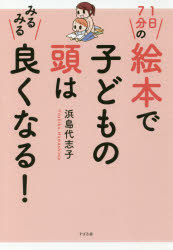浜島代志子／著本詳しい納期他、ご注文時はご利用案内・返品のページをご確認ください出版社名すばる舎出版年月2017年07月サイズ223P 19cmISBNコード9784799104910生活 しつけ子育て 育児1日7分の絵本で子どもの頭はみるみる良くなる!イチニチ ナナフン ノ エホン デ コドモ ノ アタマ ワ ミルミル ヨク ナル 1ニチ／7フン／ノ／エホン／デ／コドモ／ノ／アタマ／ワ／ミルミル／ヨク／ナル※ページ内の情報は告知なく変更になることがあります。あらかじめご了承ください登録日2017/07/25
