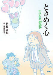 ときめく心 中学生の相聞歌
