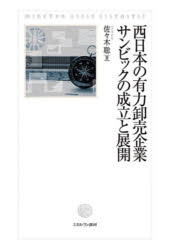 佐々木聡／著本詳しい納期他、ご注文時はご利用案内・返品のページをご確認ください出版社名ミネルヴァ書房出版年月2023年03月サイズ420，11P 22cmISBNコード9784623094912経営 企業・組織論 経営分析論西日本の有力卸売企業サンビックの成立と展開ニシニホン ノ ユウリヨク オロシウリ キギヨウ サンビツク ノ セイリツ ト テンカイ※ページ内の情報は告知なく変更になることがあります。あらかじめご了承ください登録日2023/04/04