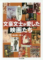 文豪文士が愛した映画たち 昭和の作家映画論コレクション