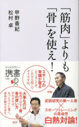 甲野善紀／〔著〕 松村卓／〔著〕ディスカヴァー携書 120その他詳しい納期他、ご注文時はご利用案内・返品のページをご確認ください出版社名ディスカヴァー・トゥエンティワン出版年月2014年05月サイズ254P 18cmISBNコード9784799314913趣味 トレーニング ストレッチング「筋肉」よりも「骨」を使え!キンニク ヨリ モ ホネ オ ツカエ デイスカヴア- ケイシヨ 120※ページ内の情報は告知なく変更になることがあります。あらかじめご了承ください登録日2014/05/23