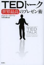 TEDトーク世界最高のプレゼン術