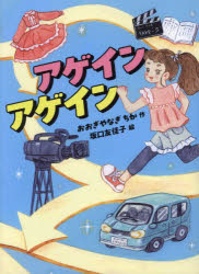 おおぎやなぎちか／作 坂口友佳子／絵読書の時間 21本詳しい納期他、ご注文時はご利用案内・返品のページをご確認ください出版社名あかね書房出版年月2024年10月サイズ120P 21cmISBNコード9784251044914児童 読み物 高学年向けアゲインアゲインアゲイン アゲイン ドクシヨ ノ ジカン 21※ページ内の情報は告知なく変更になることがあります。あらかじめご了承ください登録日2024/10/19