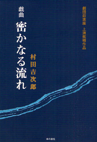 密かなる流れ 劇団前進座上演候補作品 戯曲