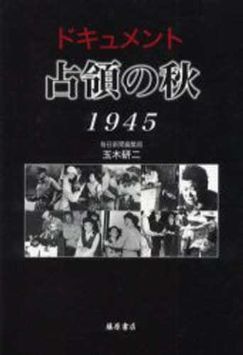 Nonfiction （JAPAN） - ドキュメント占領の秋1945