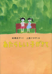 岩瀬成子／作 上路ナオ子／絵おはなしガーデン 41本詳しい納期他、ご注文時はご利用案内・返品のページをご確認ください出版社名岩崎書店出版年月2014年02月サイズ128P 22cmISBNコード9784265054916児童 読み物 低学年向けあたらしい子がきてアタラシイ コ ガ キテ オハナシ ガ-デン 41※ページ内の情報は告知なく変更になることがあります。あらかじめご了承ください登録日2014/01/29