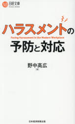 ハラスメントの予防と対応