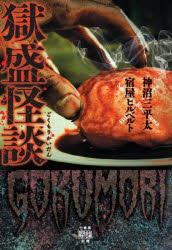 其它 - 獄盛怪談