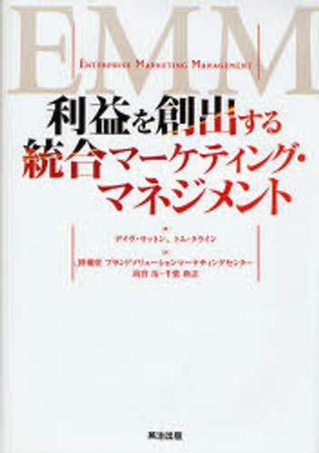 利益を創出する統合マーケティング・マネジメント