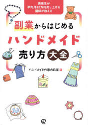ハンドメイド作家のB面／著本詳しい納期他、ご注文時はご利用案内・返品のページをご確認ください出版社名ぱる出版出版年月2025年03月サイズ183P 21cmISBNコード9784827214918ビジネス マネープラン 副業講座生が平均月32万円売り上げる講師が教える副業からはじめるハンドメイド売り方大全コウザセイ ガ ヘイキン ツキ サンジユウニマンエン ウリアゲル コウシ ガ オシエル フクギヨウ カラ ハジメル ハンドメイド ウリカタ タイゼン コウザセイ／ガ／ヘイキン／ツキ／32マンエン／ウリアゲル／コウシ...※ページ内の情報は告知なく変更になることがあります。あらかじめご了承ください登録日2025/02/24