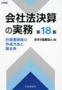 会社法決算の実務 計算書類等の作成方法と開示例