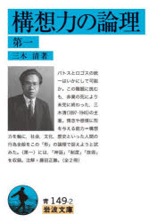 構想力の論理 第1