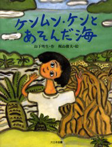 ケンムン・ケンとあそんだ海