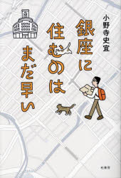 小野寺史宜／著本詳しい納期他、ご注文時はご利用案内・返品のページをご確認ください出版社名柏書房出版年月2023年02月サイズ285P 19cmISBNコード9784760154920文芸 エッセイ エッセイ銀座に住むのはまだ早いギンザ ニ スム ノワ マダ ハヤイ※ページ内の情報は告知なく変更になることがあります。あらかじめご了承ください登録日2023/01/26