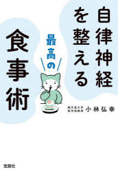 自律神経を整える最高の食事術