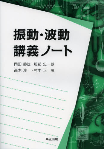 振動・波動講義ノート