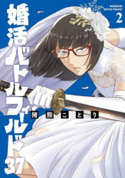 婚活バトルフィールド37 2