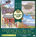 おとなのスケッチ塗り絵厳選コレクション 日本の名所名跡に出会う旅編