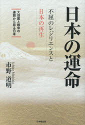 市野道明／著本詳しい納期他、ご注文時はご利用案内・返品のページをご確認ください出版社名日本橋出版出版年月2024年11月サイズ188P 19cmISBNコード9784434344923教養 ノンフィクション オピニオン日本の運命 不屈のレジリエンスと日本の再生 大地震と戦争の連鎖から見る日本ニホン ノ ウンメイ フクツ ノ レジリエンス ト ニホン ノ サイセイ ダイジシン ト センソウ ノ レンサ カラ ミル ニホン※ページ内の情報は告知なく変更になることがあります。あらかじめご了承ください登録日2024/11/02
