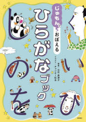 じゅもんでおぼえるひらがなブック