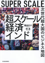 難波昇平／著 椿進／著本詳しい納期他、ご注文時はご利用案内・返品のページをご確認ください出版社名東洋経済新報社出版年月2026年04月サイズ307P 21cmISBNコード9784492444924経済 国際経済 アジア経済超スケール経済インド 次世代超大国のビジネス地図 SUPER SCALEチヨウスケ-ル ケイザイ インド ジセダイ チヨウタイコク ノ ビジネス チズ ス-パ- スケ-ル SUPER SCALE※ページ内の情報は告知なく変更になることがあります。あらかじめご了承ください登録日2026/04/17