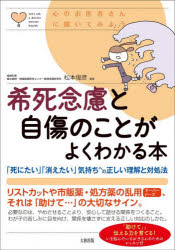 希死念慮と自傷のことがよくわかる本 「死にたい」「消えたい」気持ちへの正しい理...