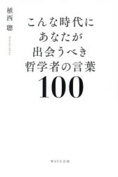 Essays - こんな時代にあなたが出会うべき哲学者の言葉100