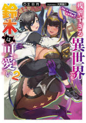 土日月／著DENGEKI 電撃の新文芸本詳しい納期他、ご注文時はご利用案内・返品のページをご確認ください出版社名KADOKAWA出版年月2023年01月サイズ314P 19cmISBNコード9784049144925文芸 日本文学 ライトノベル単行本残虐すぎる異世界でも鈴木は可愛い 2ザンギヤク スギル イセカイ デモ スズキ ワ カワイイ 2 2 デンゲキ DENGEKI デンゲキ ノ シンブンゲイ※ページ内の情報は告知なく変更になることがあります。あらかじめご了承ください登録日2023/01/16