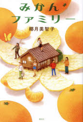 椰月美智子／著本詳しい納期他、ご注文時はご利用案内・返品のページをご確認ください出版社名講談社出版年月2024年08月サイズ252P 20cmISBNコード9784065364925児童 読み物 高学年向けみかんファミリーミカン フアミリ-※ページ内の情報は告知なく変更になることがあります。あらかじめご了承ください登録日2024/08/08